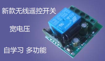 无线遥控开关